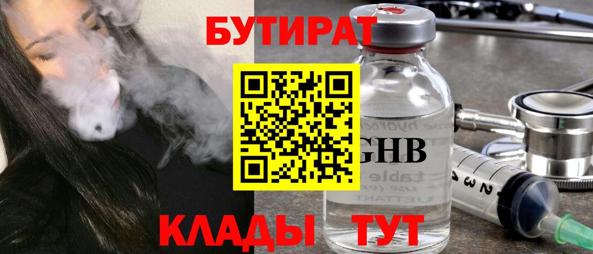 БУТИРАТ 99%  Вход с VPN  Бутират  Южно-Сахалинск 